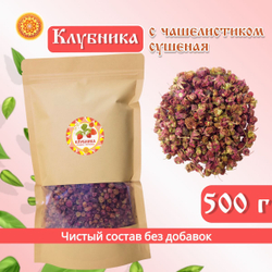 Клубника с чашелистиком ягода сушеная без сахара.
