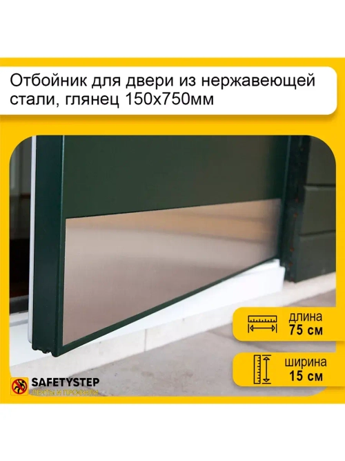 Отбойник для двери и стен из нержавеющей стали, 150х750мм