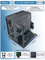 Внешний корпус для видеокарты Wikingoo L17-C150 + ZUMAX 750W, EGPU. Thunderbolt 3/4.