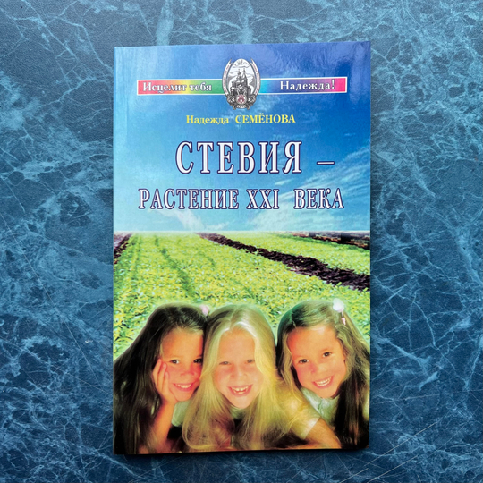 Стевия - растение XXI века