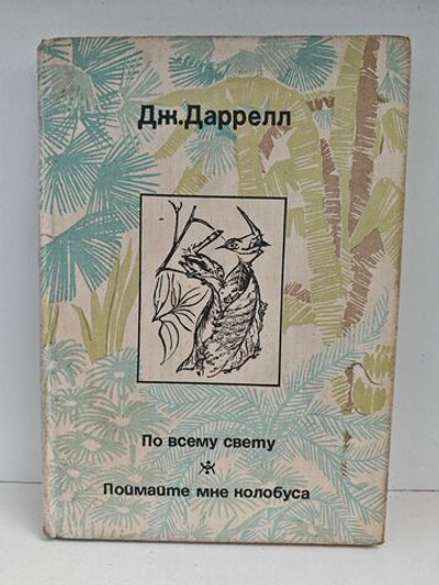 По всему свету. Поймайте мне колобуса