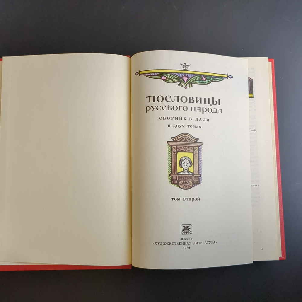 Книга Пословицы русского народа Сборник В Даля 2-х томник 1989 г. XF