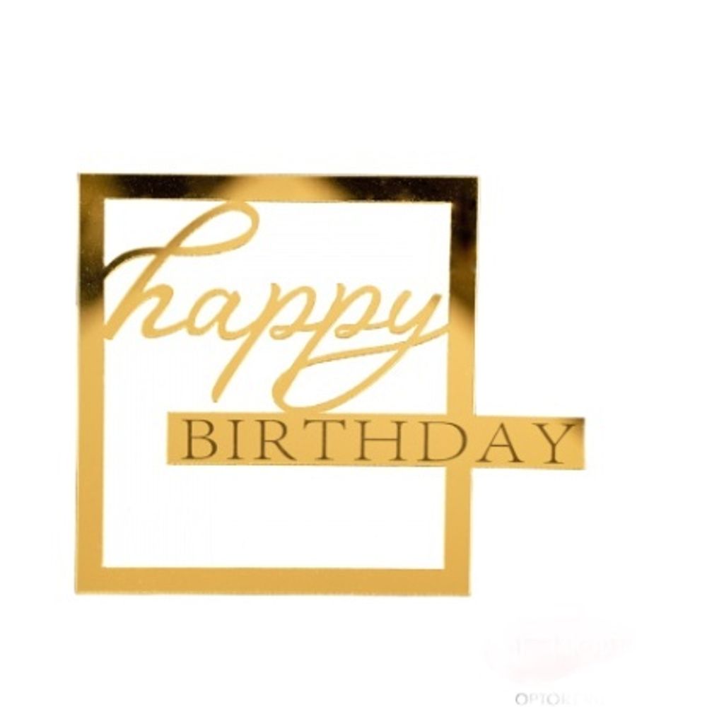 Топпер боковой для торта «Happy Birthday», золото