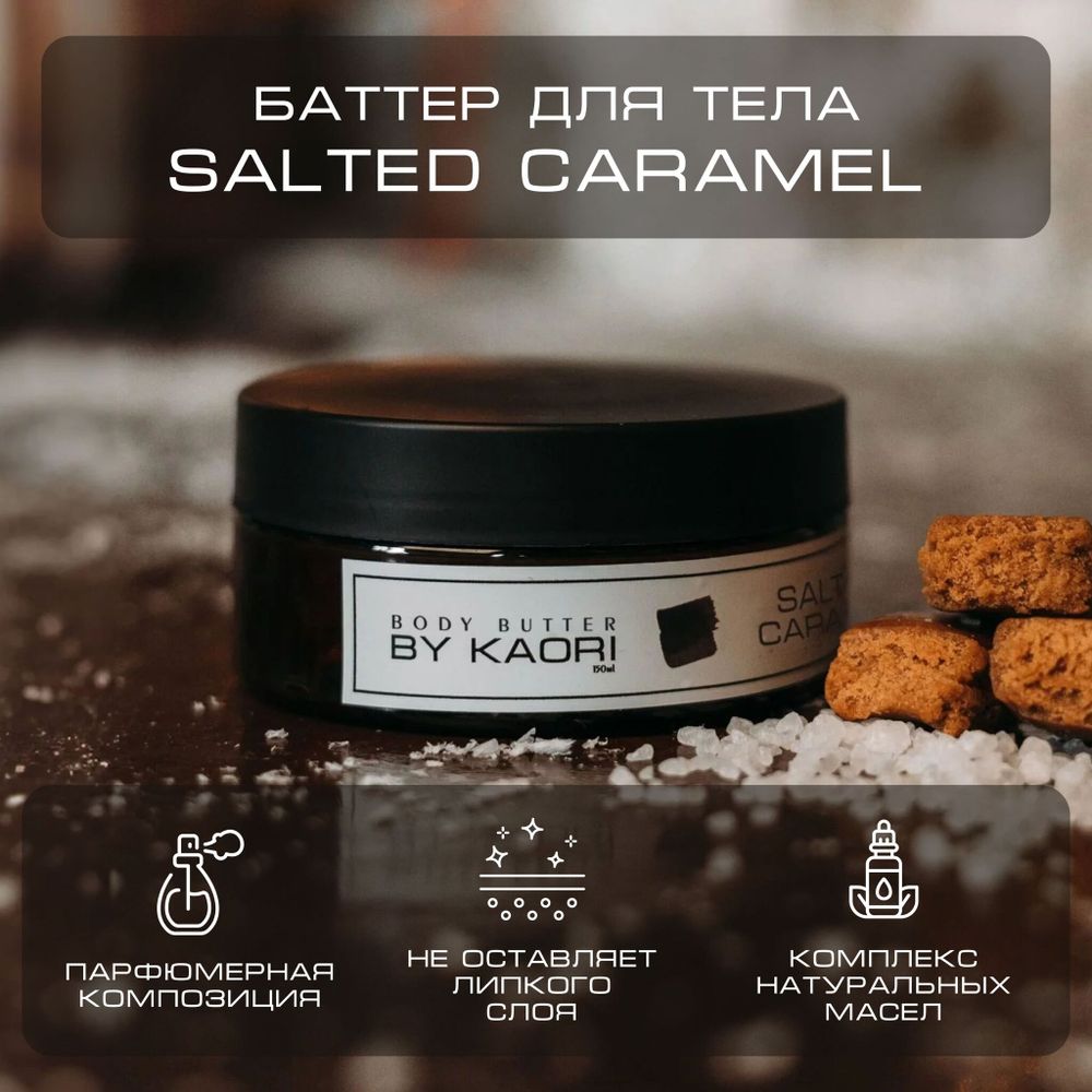 By Kaori Баттер для тела Salted caramel, 150 мл
