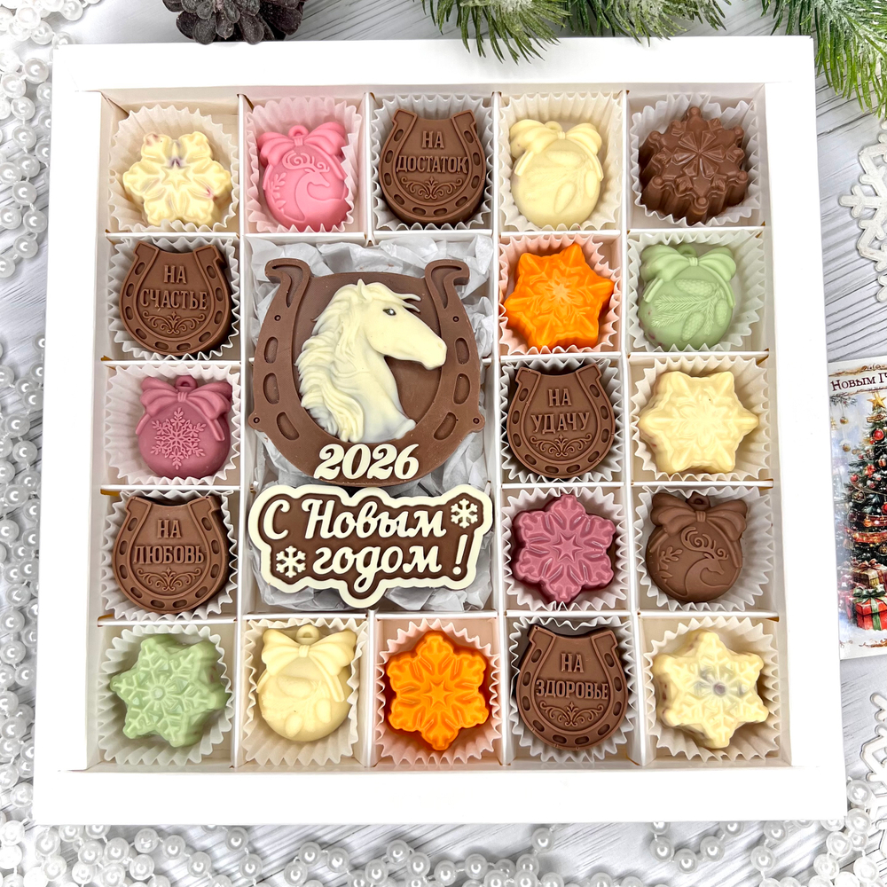 Шоколадный набор "С новым годом. Лошадь. Подковы": 19 конфет ручной работы