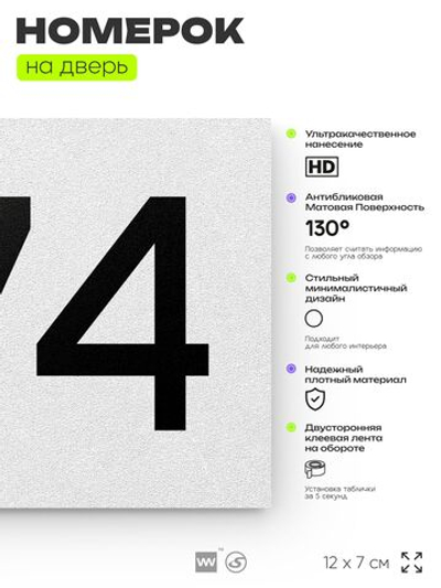 Номер на дверь 274, табличка на дверь для офиса, квартиры, кабинета, аудитории, склада, белая 120х70 мм, Айдентика Технолоджи