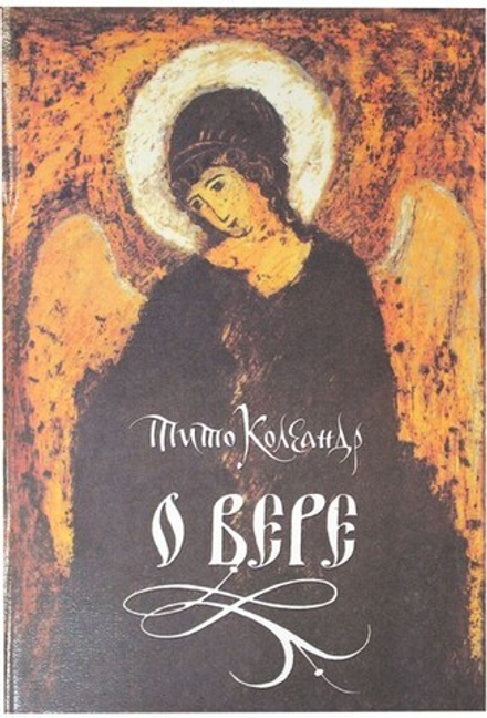 О вере (ОПИТ, Варницы) (Коллиандер Тит)