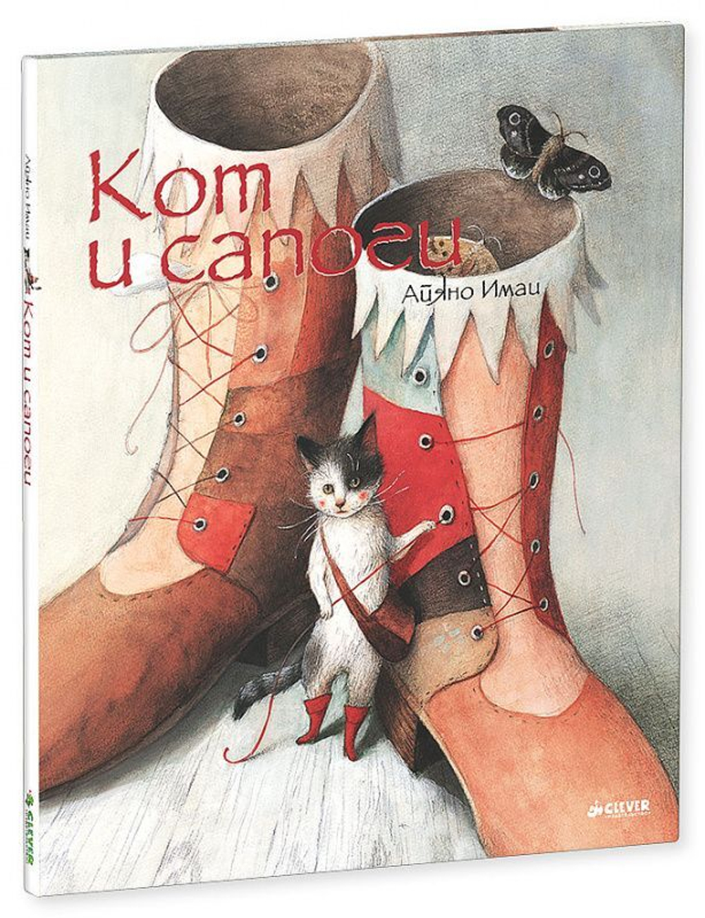 Кот и сапоги