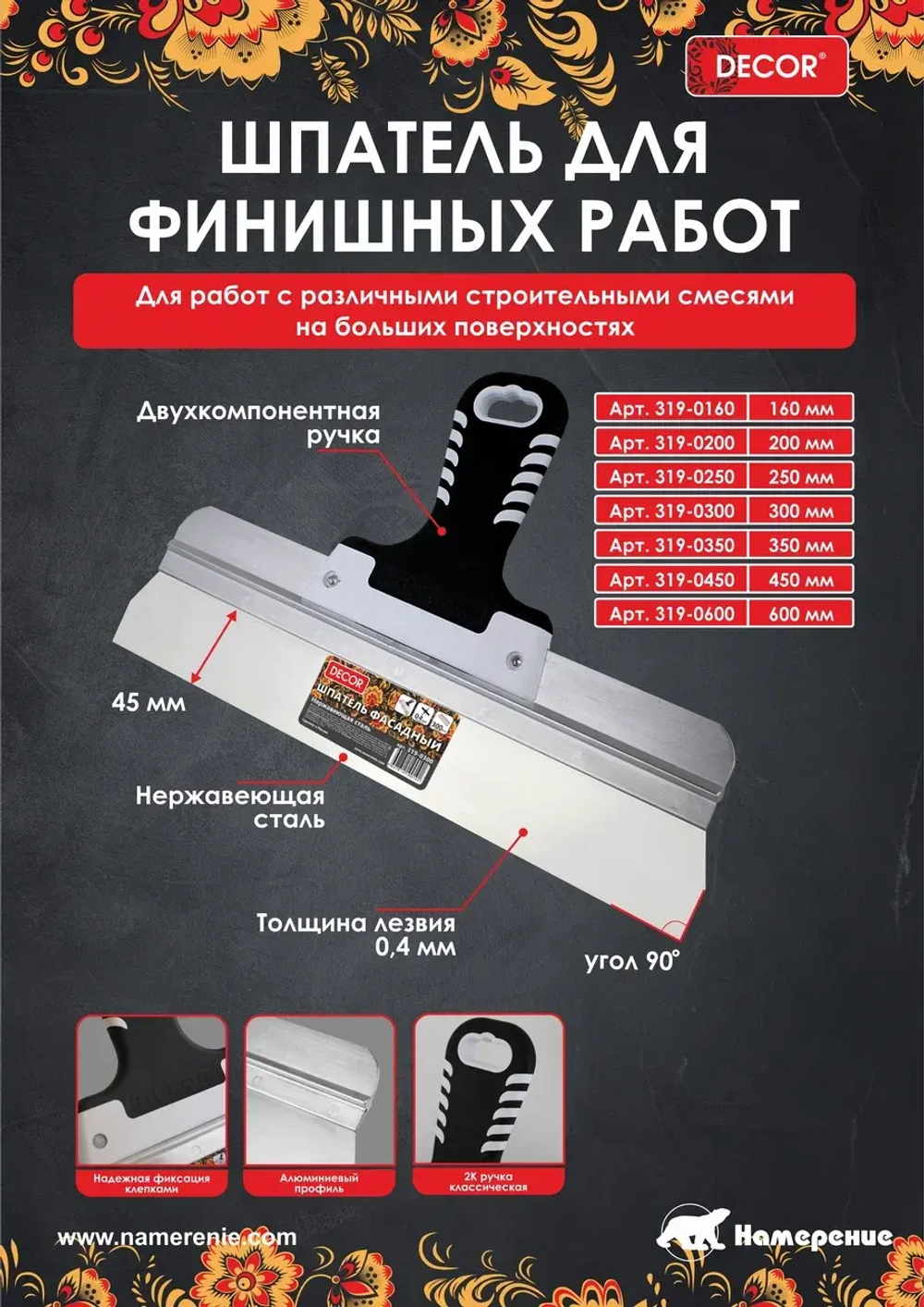 Шпатель 200мм, 0,4мм, для финиш.работ DECOR 319-0200