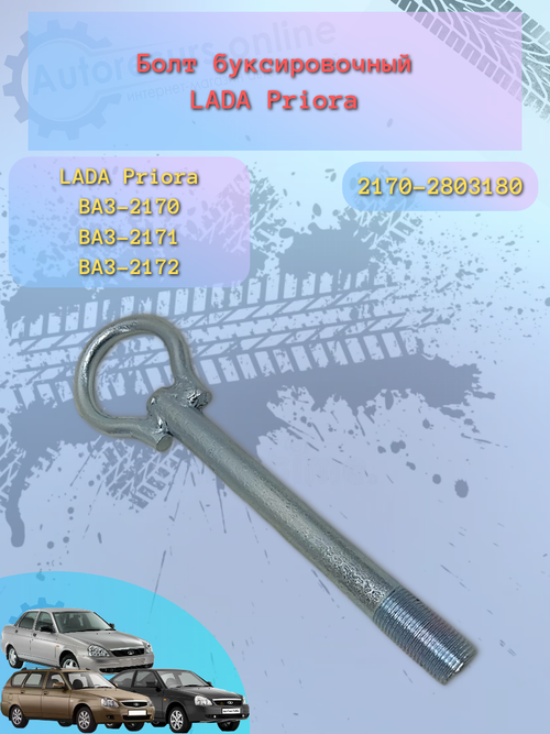 Болт буксеров ВАЗ 2170