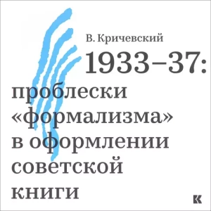 1933–37: проблески «формализма» в оформлении советской книги