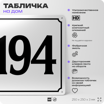 Адресная табличка с номером дома 194, на фасад и забор, белая, Айдентика Технолоджи