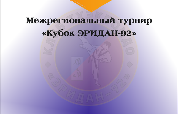Межрегиональный турнир и Фестиваль «Кубок ЭРИДАН-92»