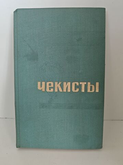 Чекисты: Воспоминания: Сборник