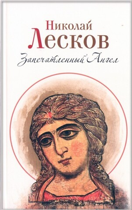 Запечатленный Ангел. Повести, рассказы и сказки. Николай Лесков