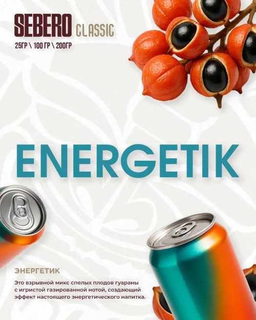 Sebero 25гр. Energetik (Энергетик) (М)
