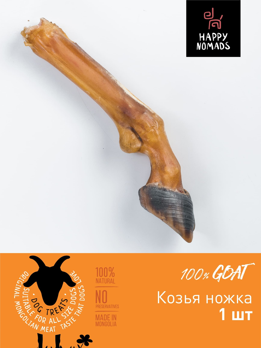 ХЭППИ НОМАДС Лакомство для собак "Ножка с копытцем козья" 0,1 кг-0,14 кг