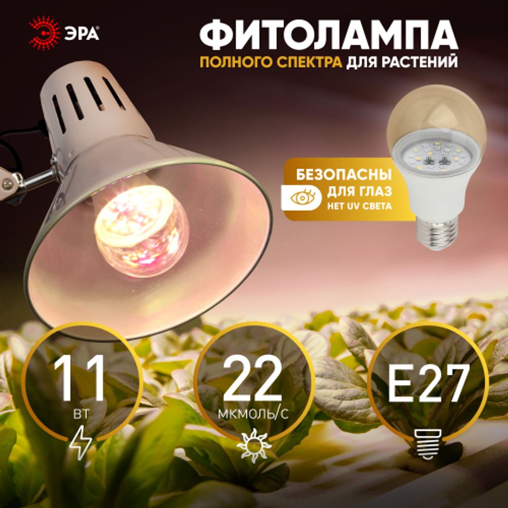 Фитолампа для растений светодиодная ЭРА FITO-11W-Ra90-E 27 полного спектра new 11 Вт Е27