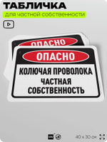Табличка для частной территории "Опасно, колючая проволока", на дом, для участка, организаций и частных территорий, предупреждающая, 40х30 см, Silver Plane x Айдентика Технолоджи