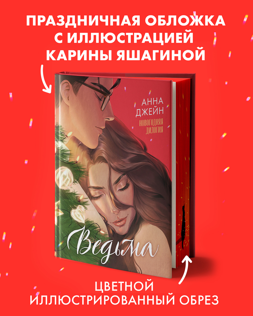 Анна Джейн. Эксклюзивная коллекция. Ведьма новогодняя дилогия