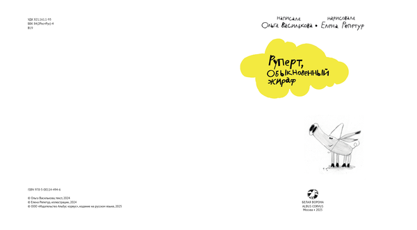 Руперт, Обыкновенный жираф