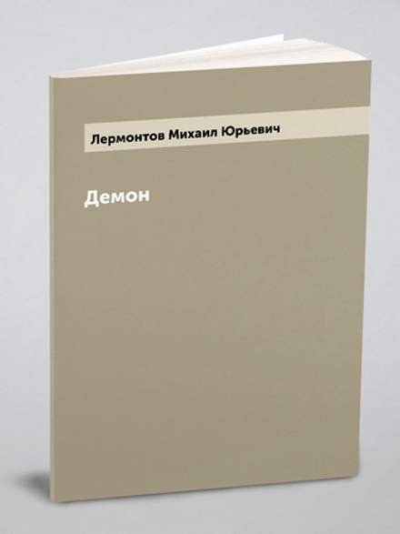 Демон. Поэма | Лермонтов Михаил Юрьевич