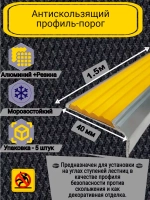 Алюминиевый угол-порог с желтой резин. вставкой, 1.5м, 5 шт