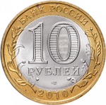 РОССИЯ, 2010, 10 РУБЛЕЙ [БИМЕТАЛЛ]