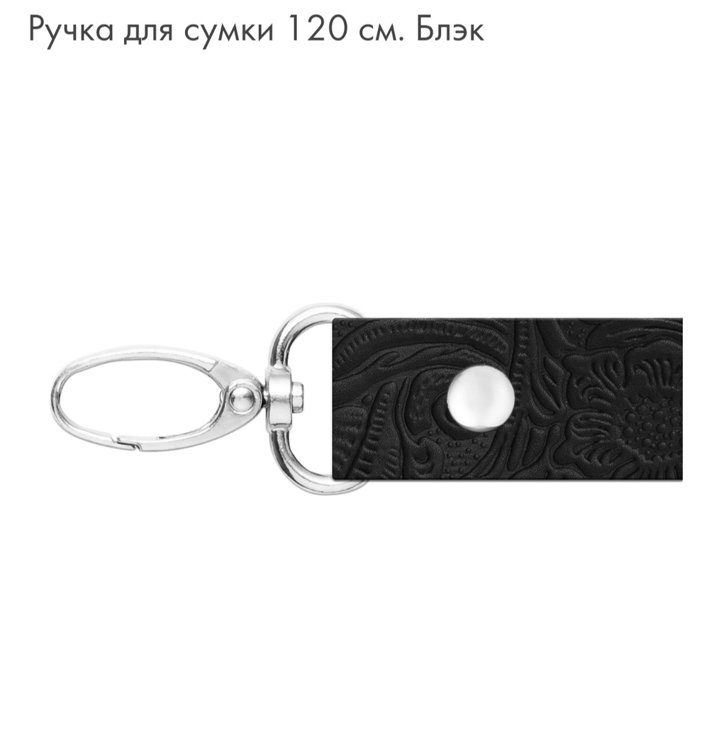 Ручка для сумки 120 см