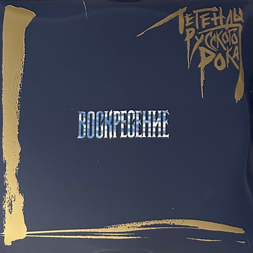 Воскресение ‎– Легенды Русского Рока 2LP (Россия 2022г.) Blue