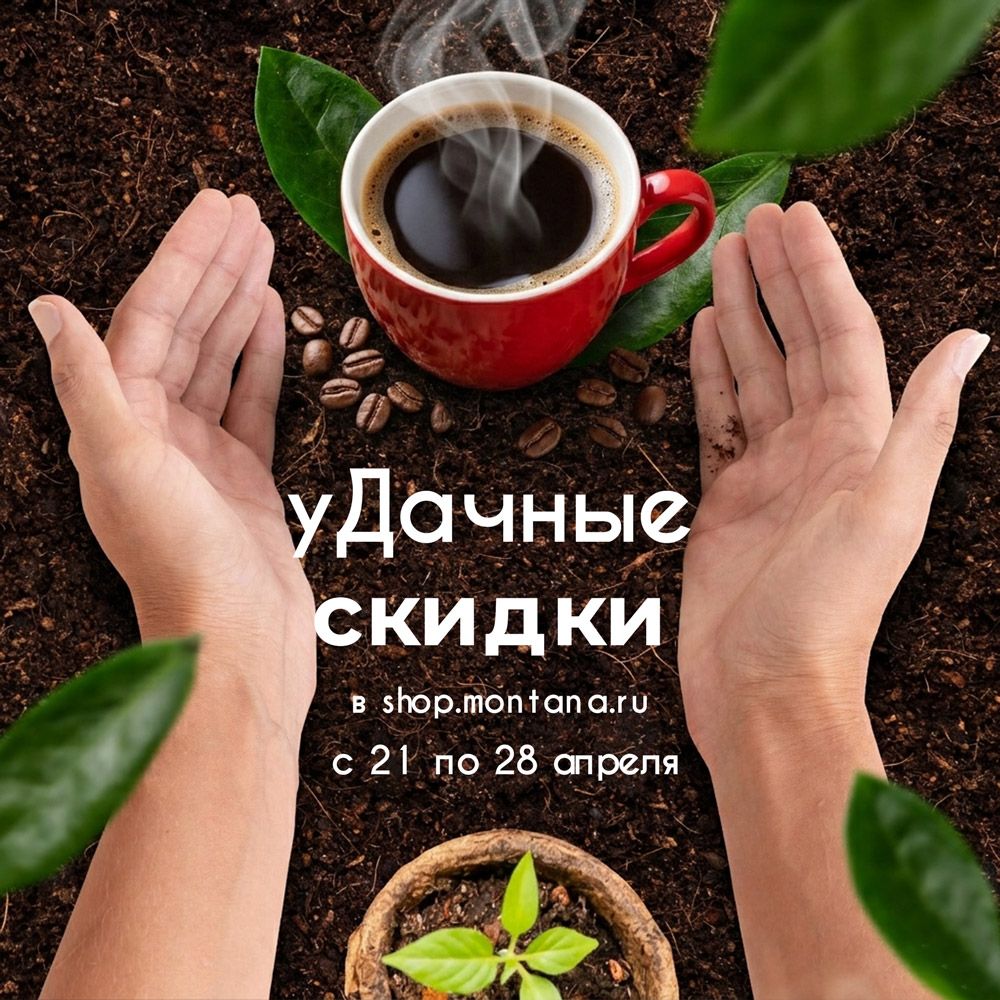 🌱☕  уДачные скидки на кофе!