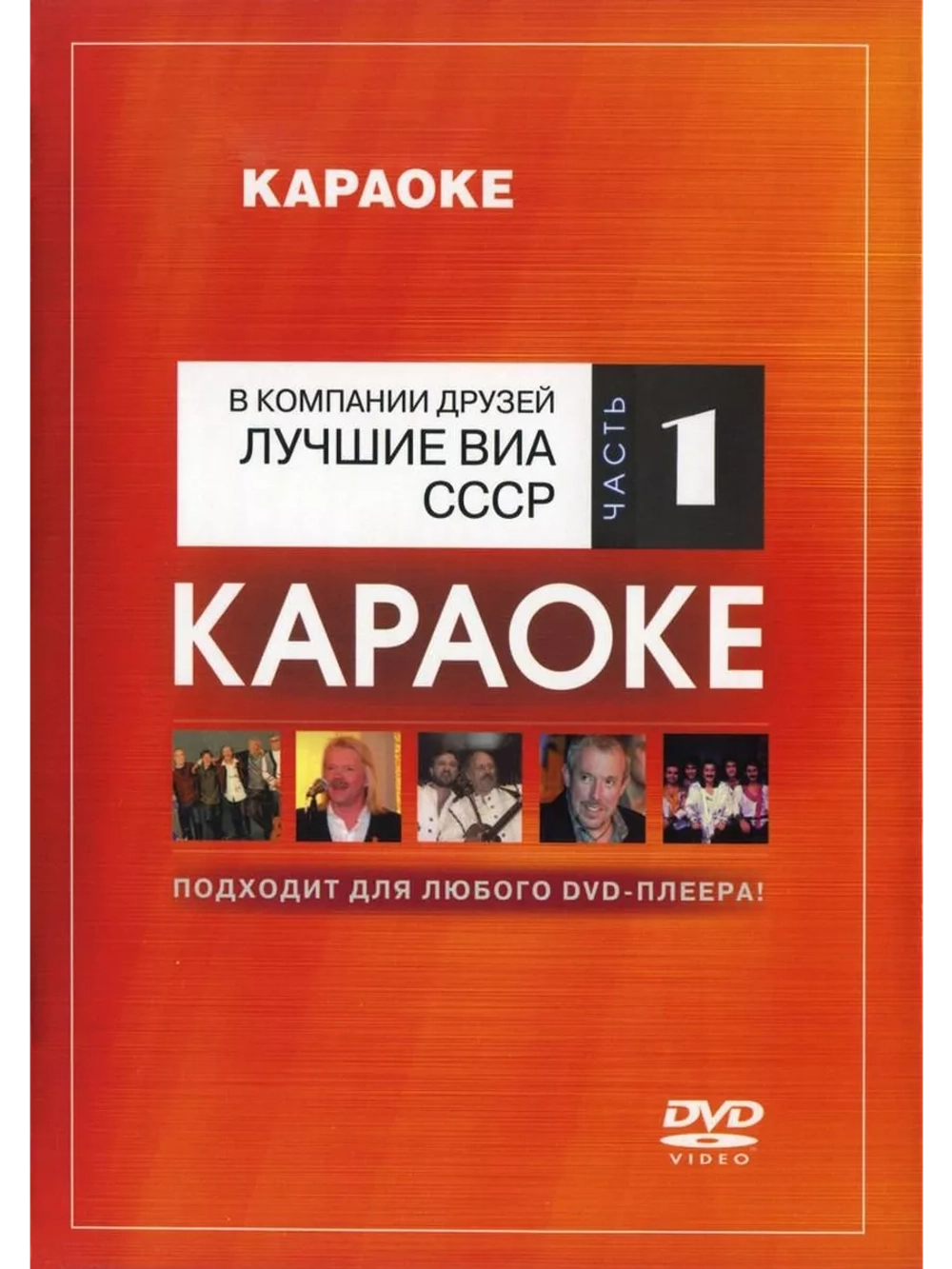 Лучшие ВИА СССР. Часть 1 (Караоке DVD)