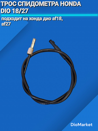 трос спидометра хонда дио 27/28 87см гайка-болт квадрат-вилка
