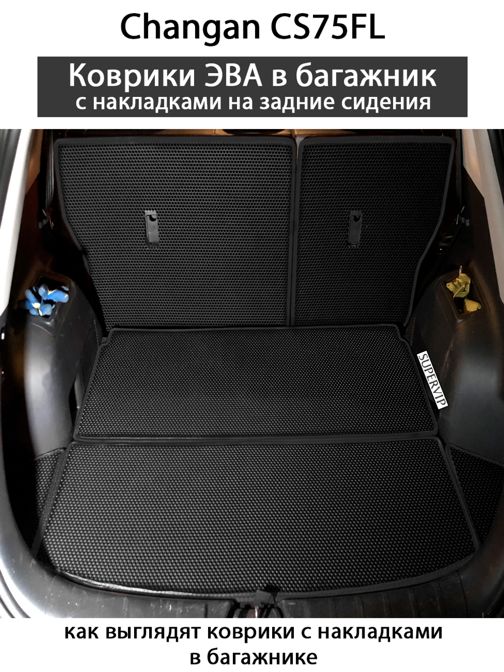 коврики эво в багажник авто для changan cs75 fl 14-нв от supervip