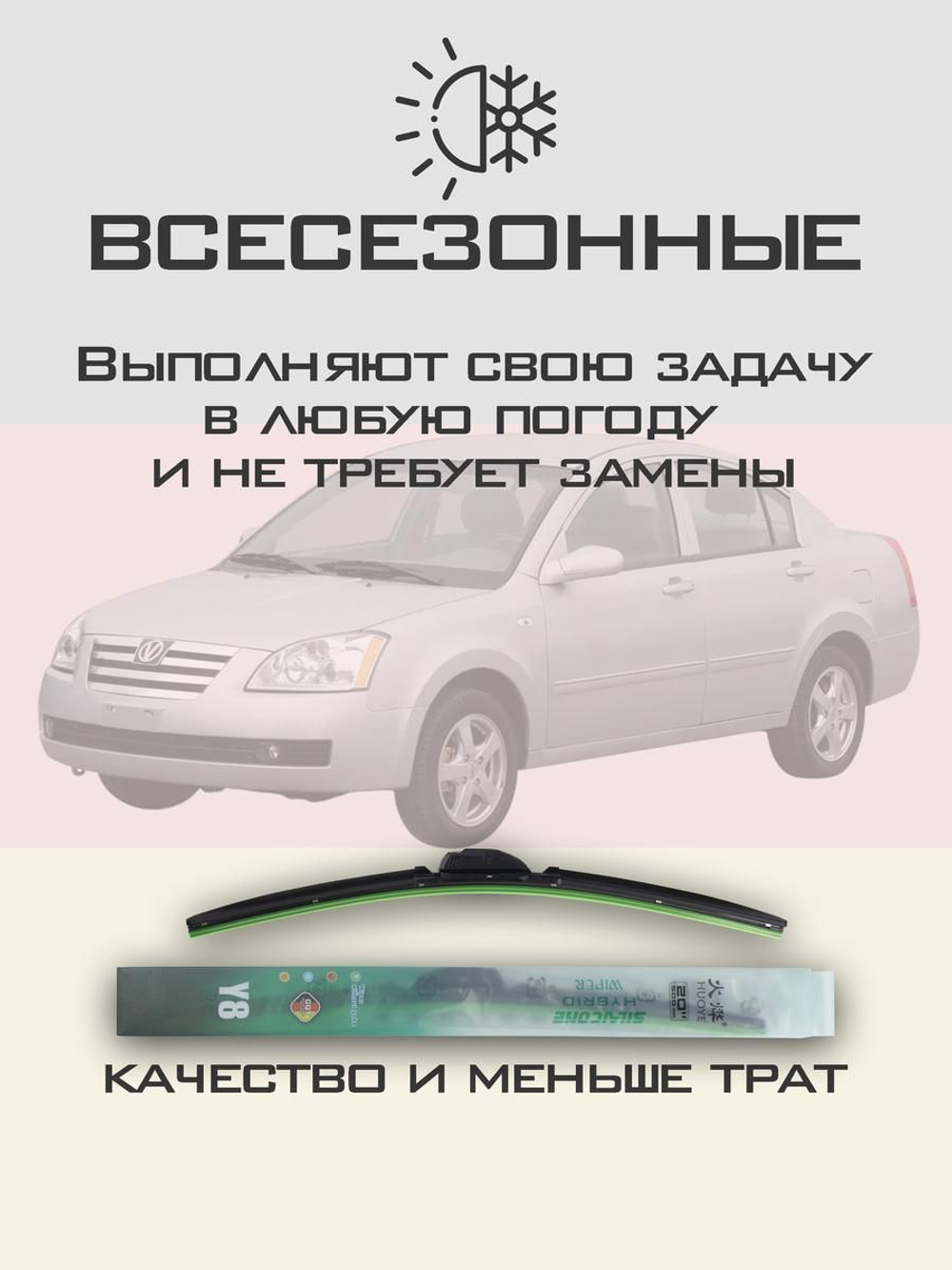 Щетки стеклоочистителя HUOYE Y8 525/500 мм на Chery Estina | Hook/J-Hook