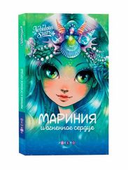 Книга: Мариния и огненное сердце
