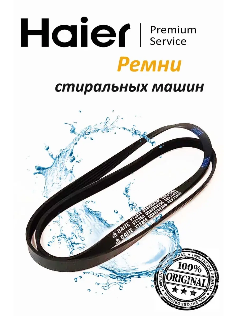 Ремни для стиральных машин 0020302296 Haier