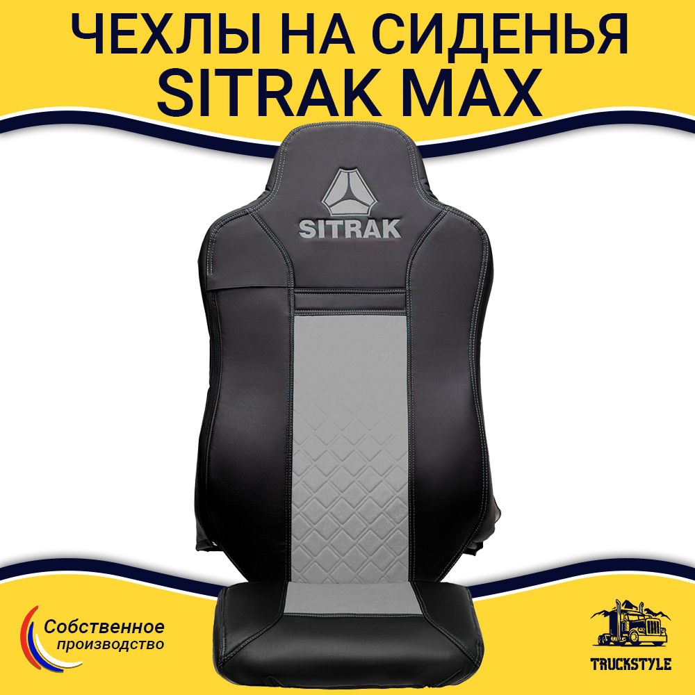 Чехлы Sitrak MAX (экокожа, черный, серая вставка)