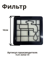 Фильтр HEPA для пылесоса NORMANN AVC-213/214 (HJX-2202-41)