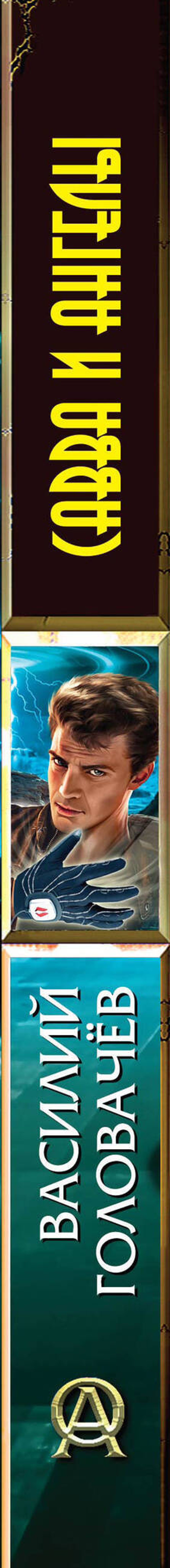 Савва и ангелы