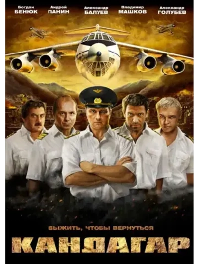 Кандагар (2009) (КИНО USB)