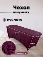 Чехол на кушетку велюровый 190/70 удлиненный