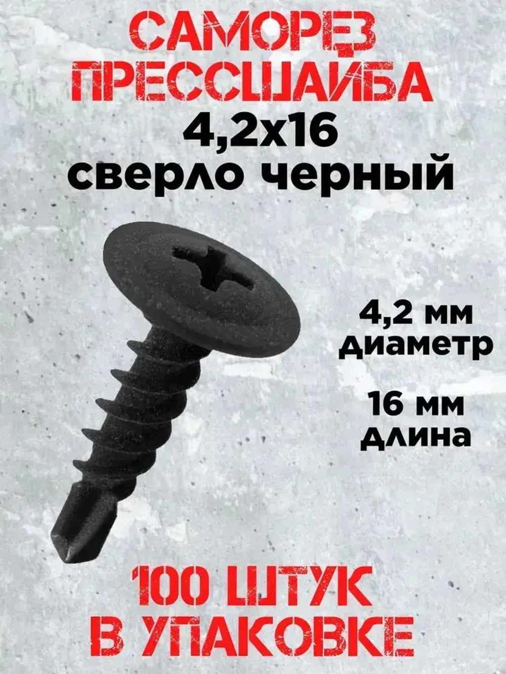 Саморез с прессшайбой 4.2х16 сверло, черный фосфат (100 шт.)