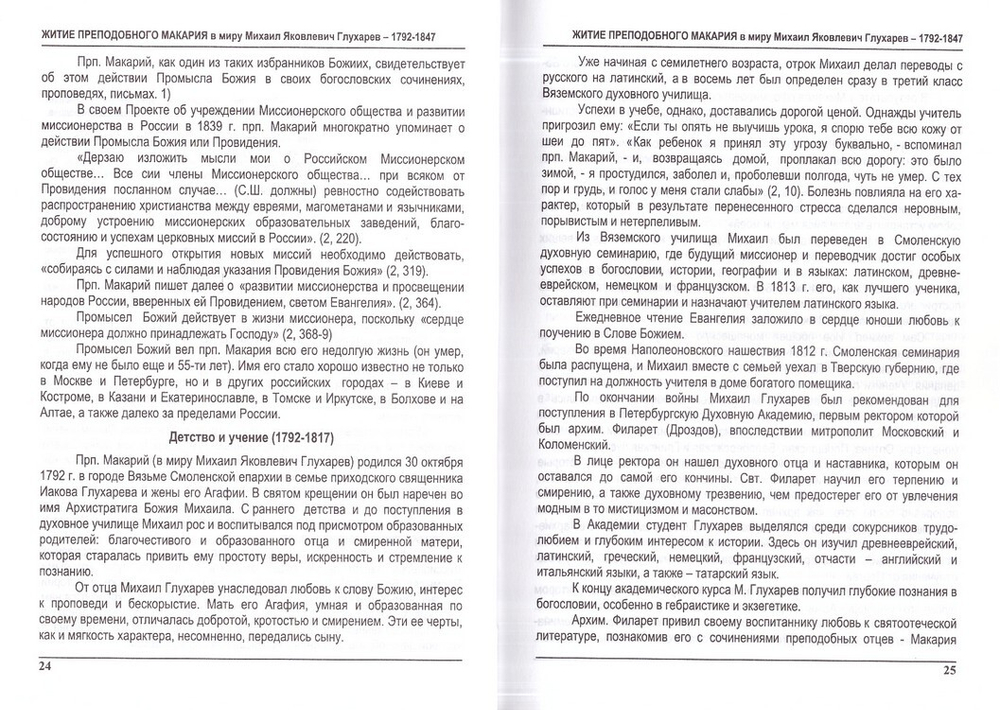 Преподобный Макарий (Глухарев). Апостол Алтая. Наследие Алтайской духовной миссии