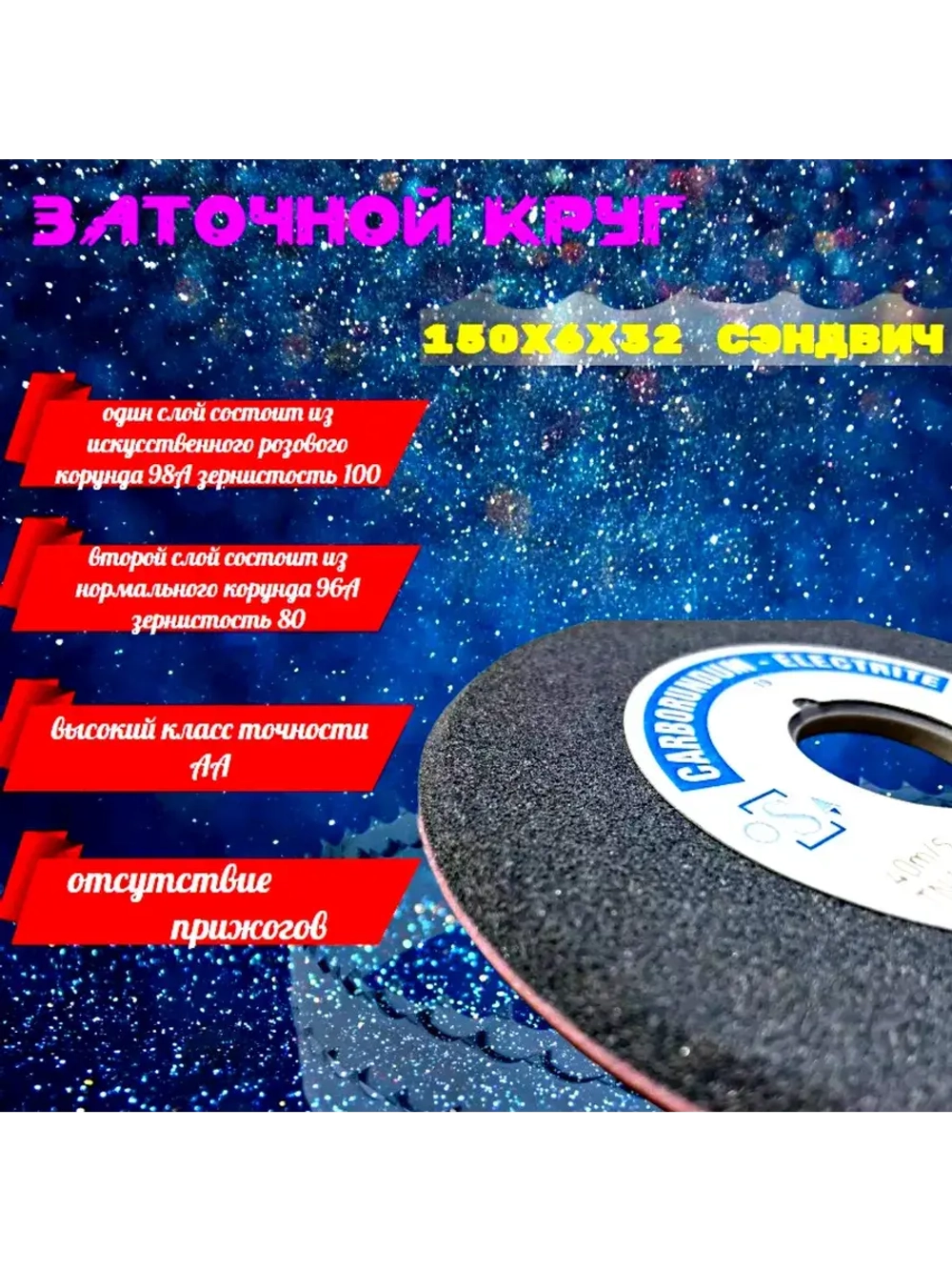 Круг шлифовальный абразивный 150х6/2х32