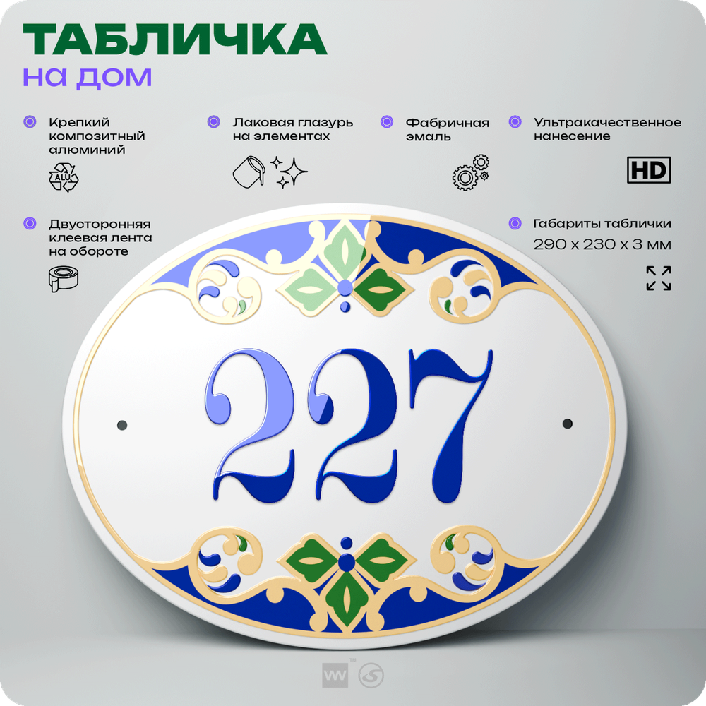 Адресная табличка с номером дома 227, на фасад и забор, на дверь, овальная в средиземноморском стиле, 29х23 см, Айдентика Технолоджи