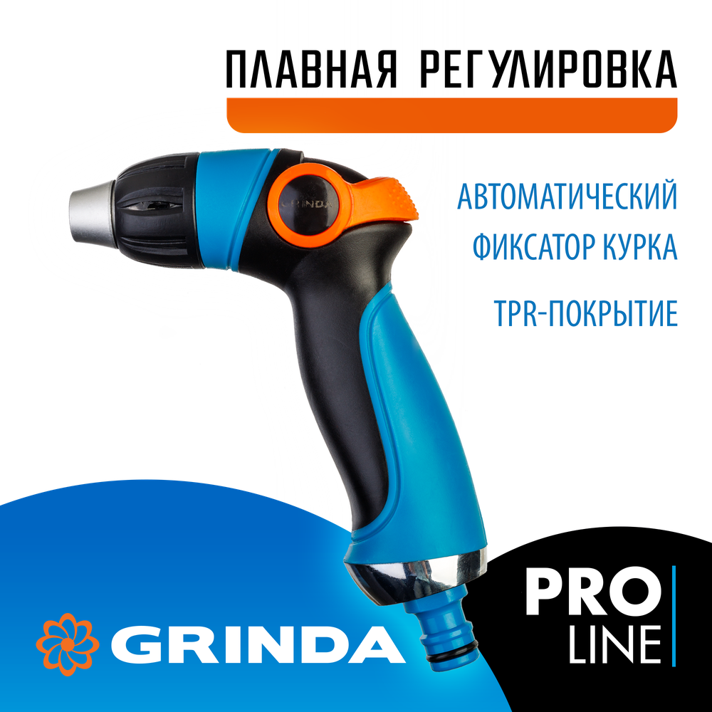 GRINDA S-R, плавная регулировка напора, двухкомпонентный, поливочный пистолет, PROLine (429101)