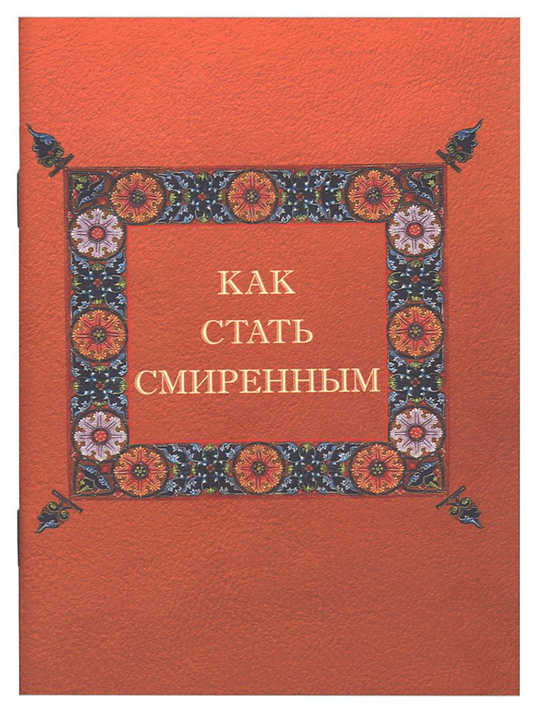 Как стать смиренным (БФ &quot;Миссионерское движение святых первоверховных апостолов Петра и Павла&quot;) (Схи