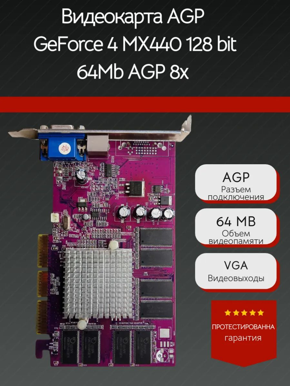 Ретро Видеокарта AGP GeForce 4 MX440 128 bit 64Mb AGP 8x