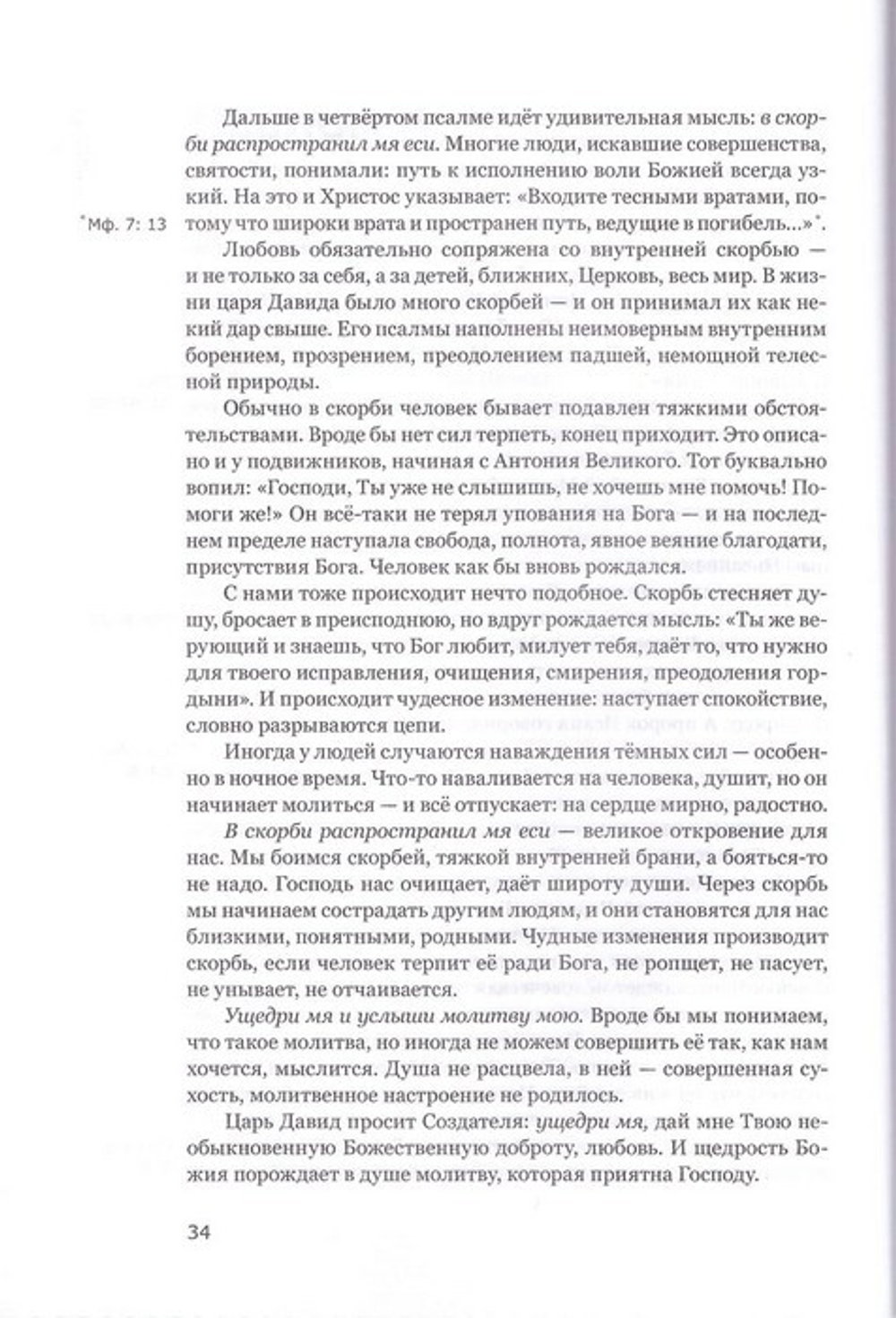 Готово сердце мое, Боже. Беседы о псалмах. Протоиерей Георгий Бреев